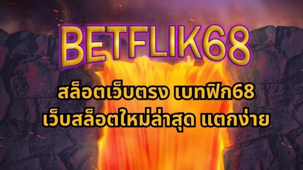 BETFLIK68 ทางเข้าเกมสล็อตยิงปลา แตกจริง แตกง่าย 12 BETFLIK68 เว็บนี้ชื่อนี้การันตีจาก BETFLIK ว่าแตกจริง