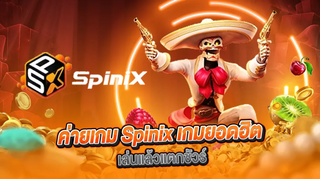 สล็อต SPINIX ค่ายใหม่มาแรง เล่นสนุก 1 SPINIX สล็อตน้องใหม่ ฝาก-ถอน ออโต้