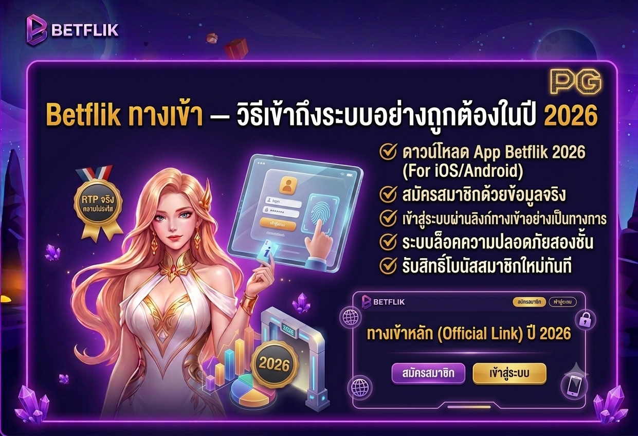 ทางเข้า Betflik Slot Betflik ทางเข้า วิธีเข้าถึงระบบอย่างถูกต้องในปี 2026 สมัครสมาชิก เข้าสู่ระบบ betflik เว็บตรง
